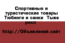 Спортивные и туристические товары Тюбинги и санки. Тыва респ.